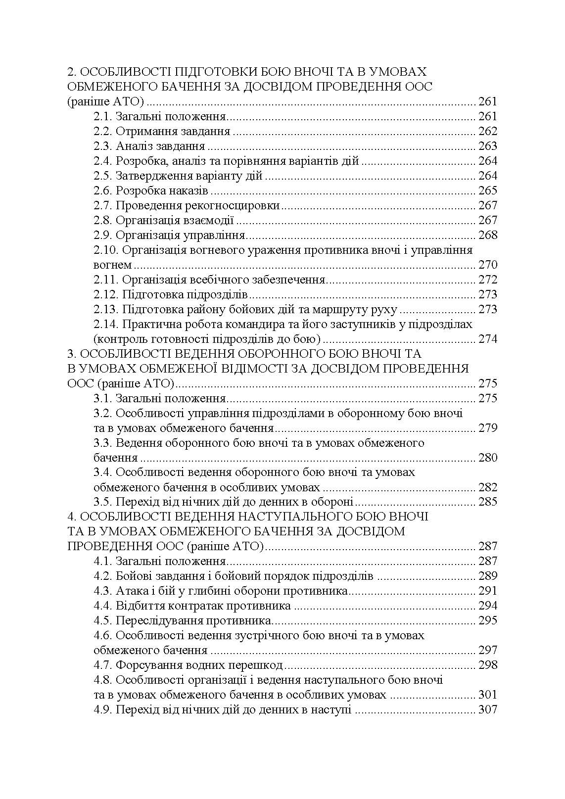 Дії в урбанізованій місцевості, дії в ночі та в умовах обмеженого бачення та дії в умовах низьких температур. . 