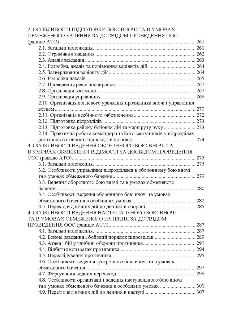 Дії в урбанізованій місцевості, дії в ночі та в умовах обмеженого бачення та дії в умовах низьких температур