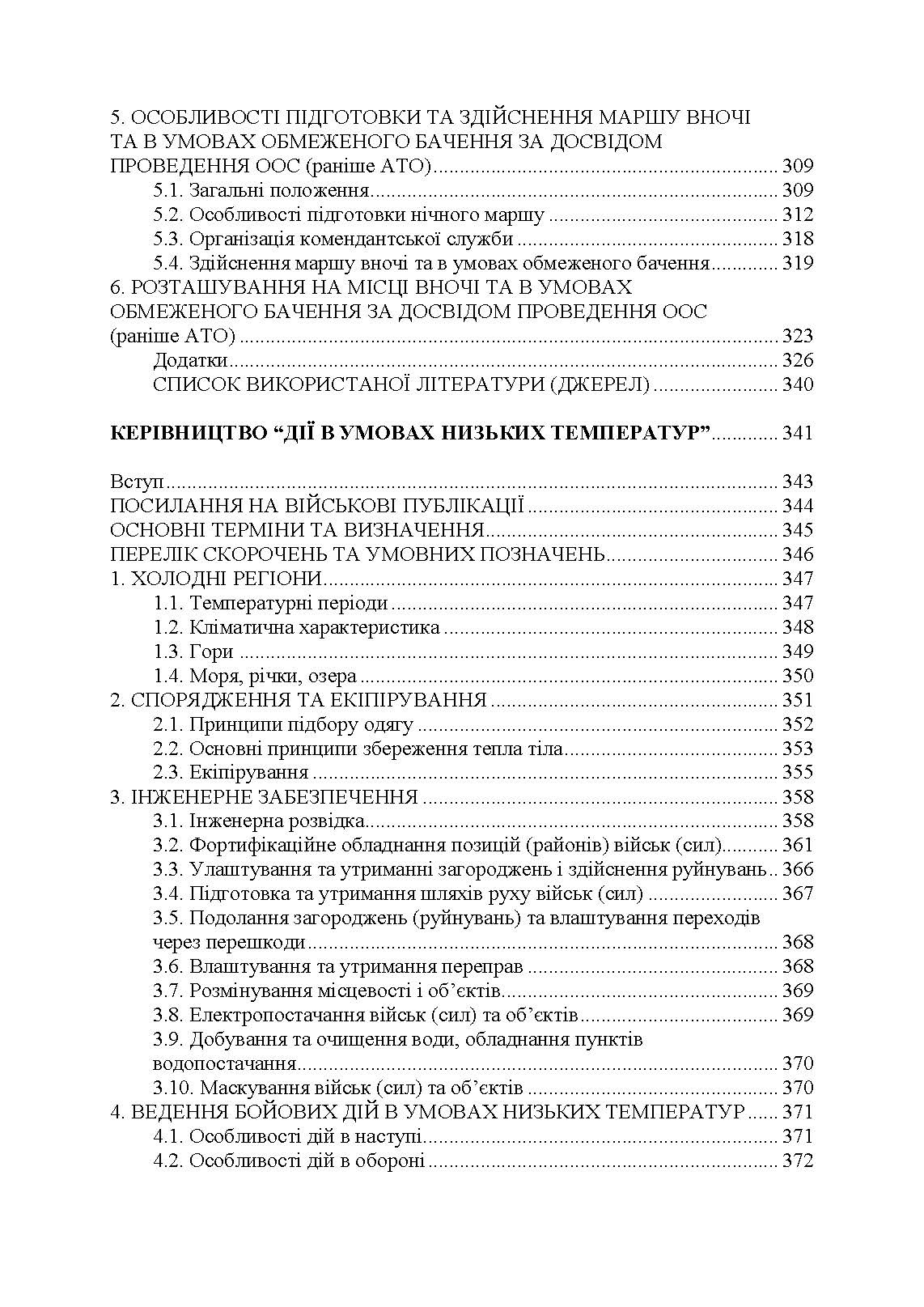 Дії в урбанізованій місцевості, дії в ночі та в умовах обмеженого бачення та дії в умовах низьких температур. . 