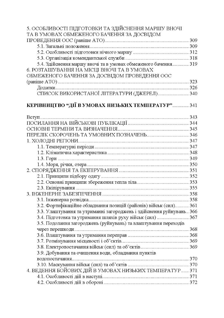 Дії в урбанізованій місцевості, дії в ночі та в умовах обмеженого бачення та дії в умовах низьких температур