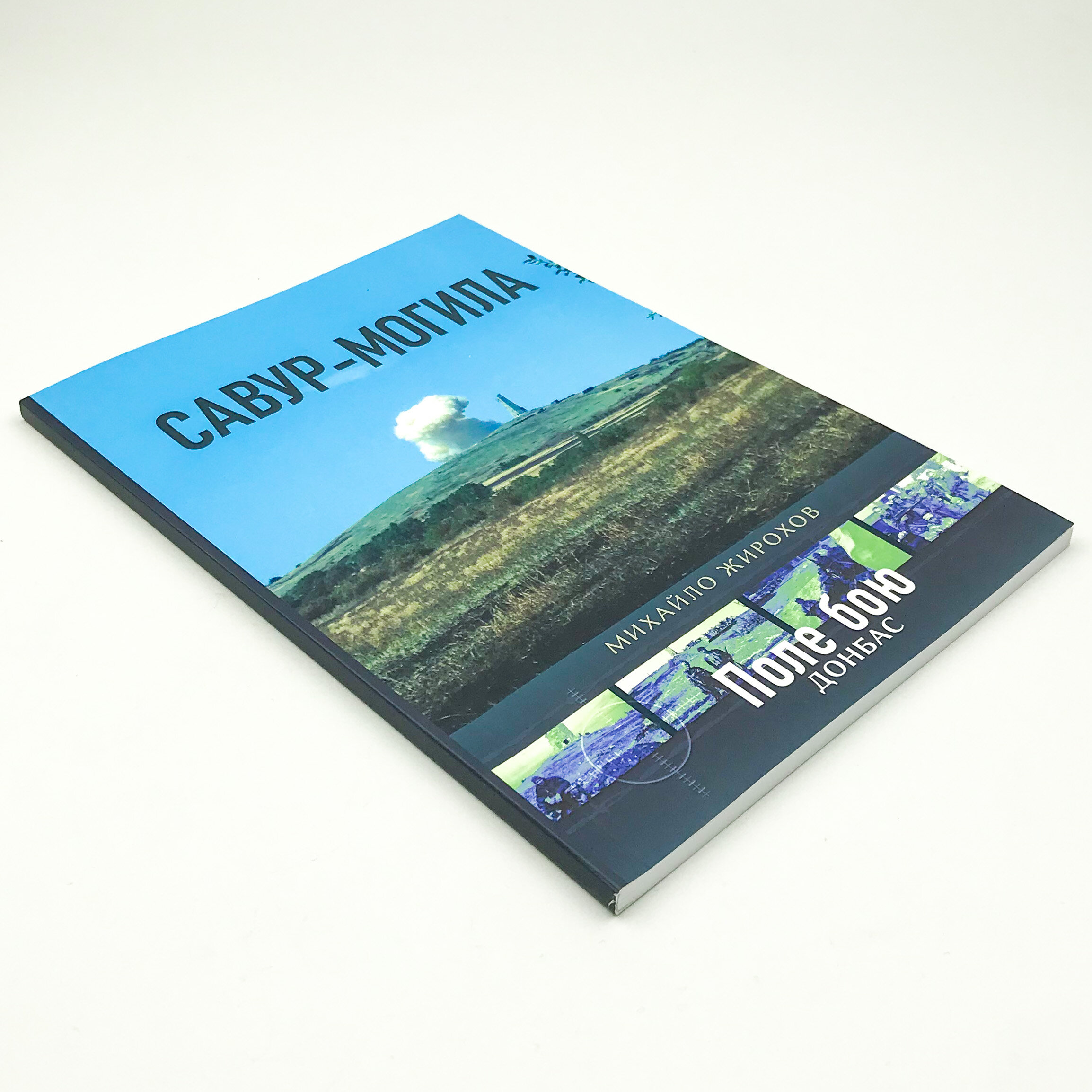 Мі-8: повітряний робочий війни. Автор — Михайло Жирохов. 