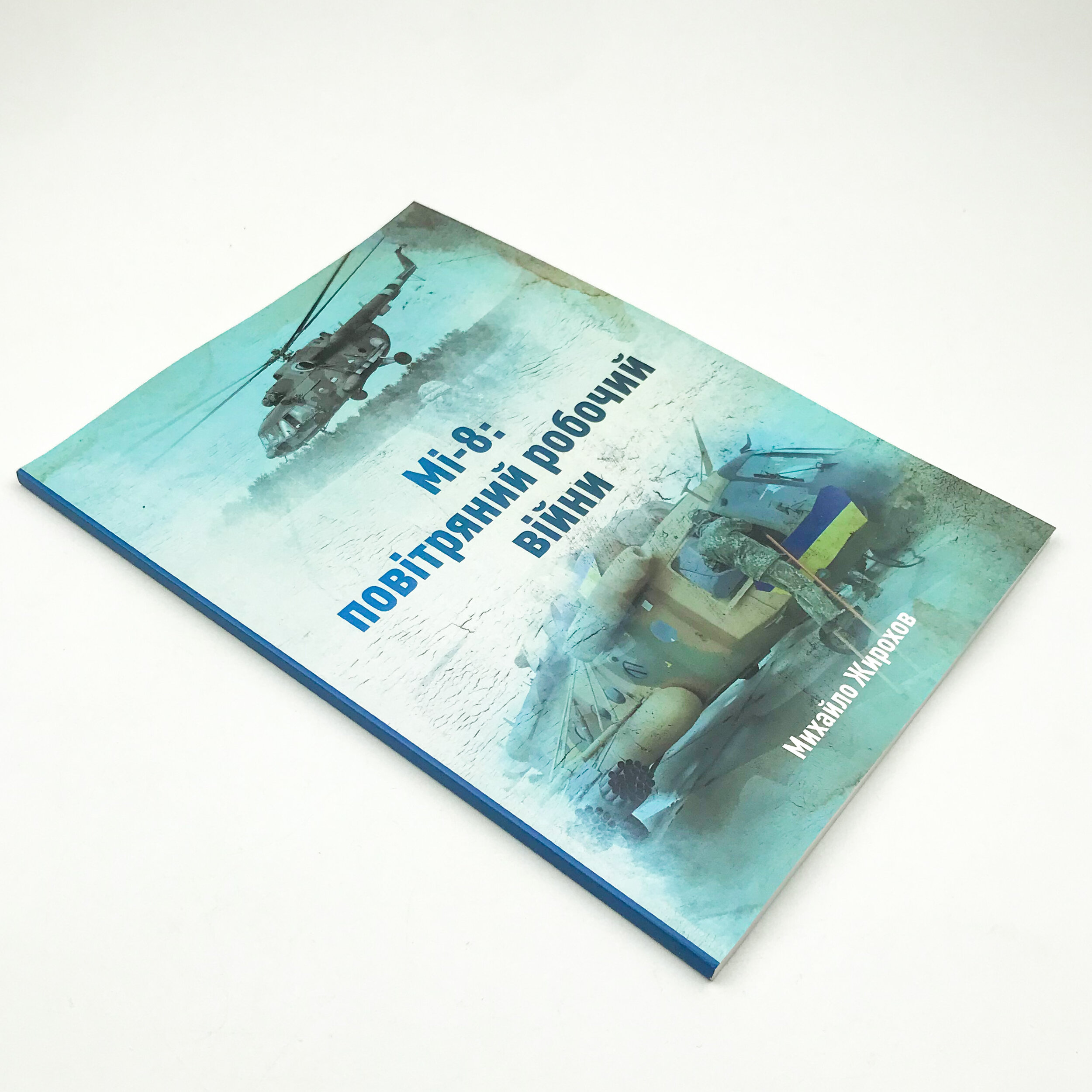 Мі-8: повітряний робочий війни. Автор — Михайло Жирохов. 