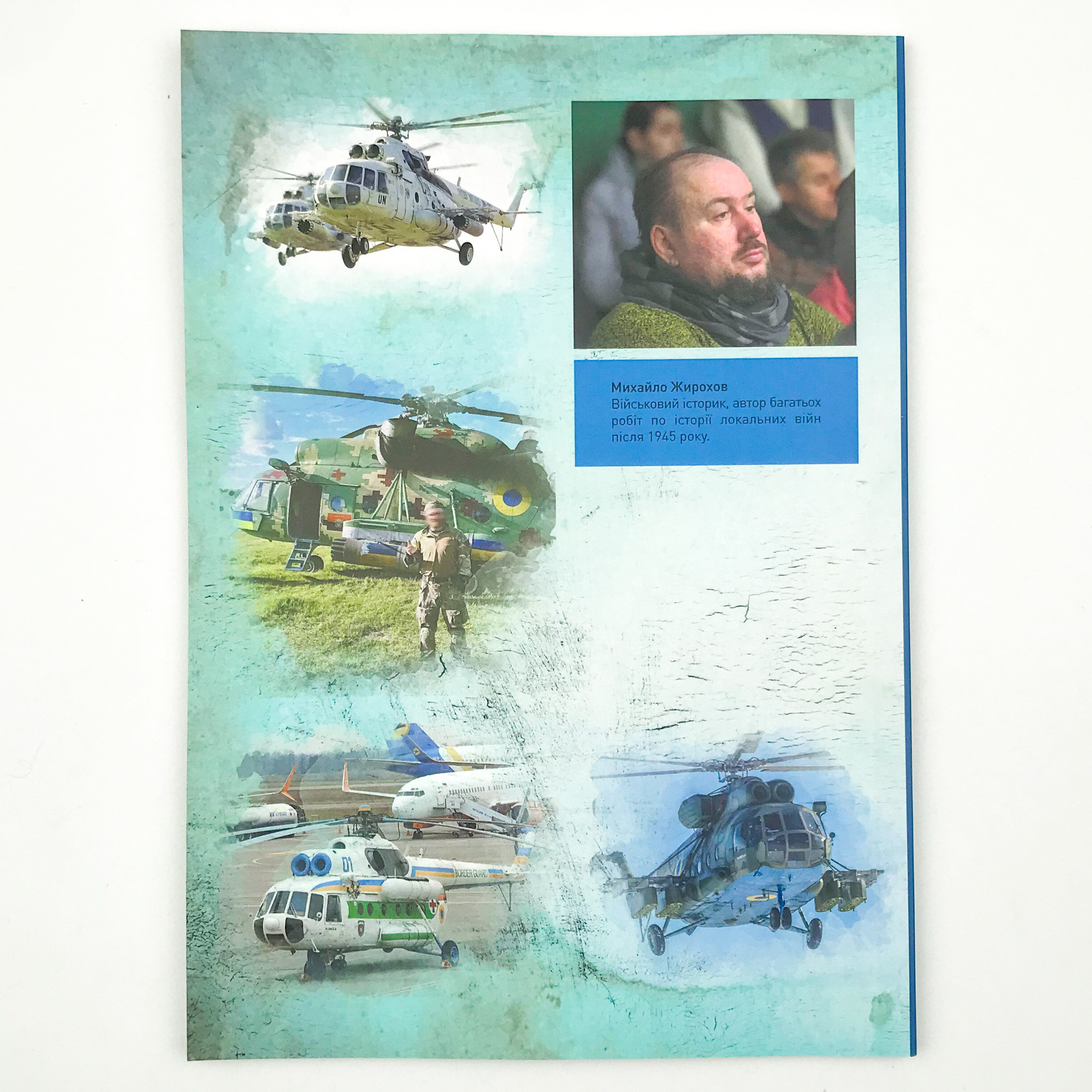 Мі-8: повітряний робочий війни. Автор — Михайло Жирохов. 