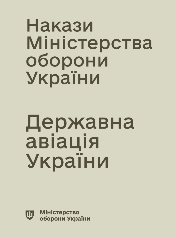 Накази МОУ - Державна авіація України (ДАУ). Автор — Міністерство оборони України. Обкладинка — М'яка