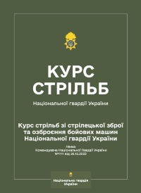 Курс стрільб зі стрілецької зброї та озброєння бойових машин НГУ (Наказ КНГУ № 1111)