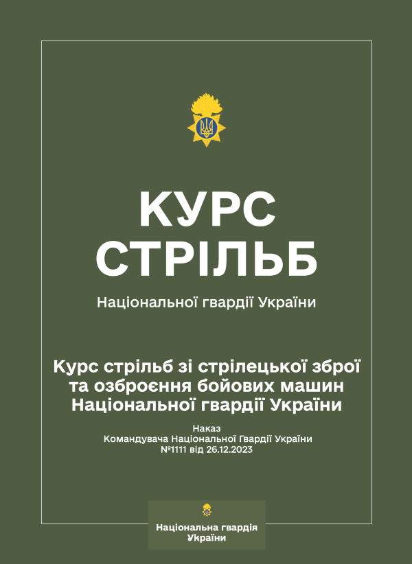 Курс стрільб зі стрілецької зброї та озброєння бойових машин НГУ (Наказ КНГУ № 1111)