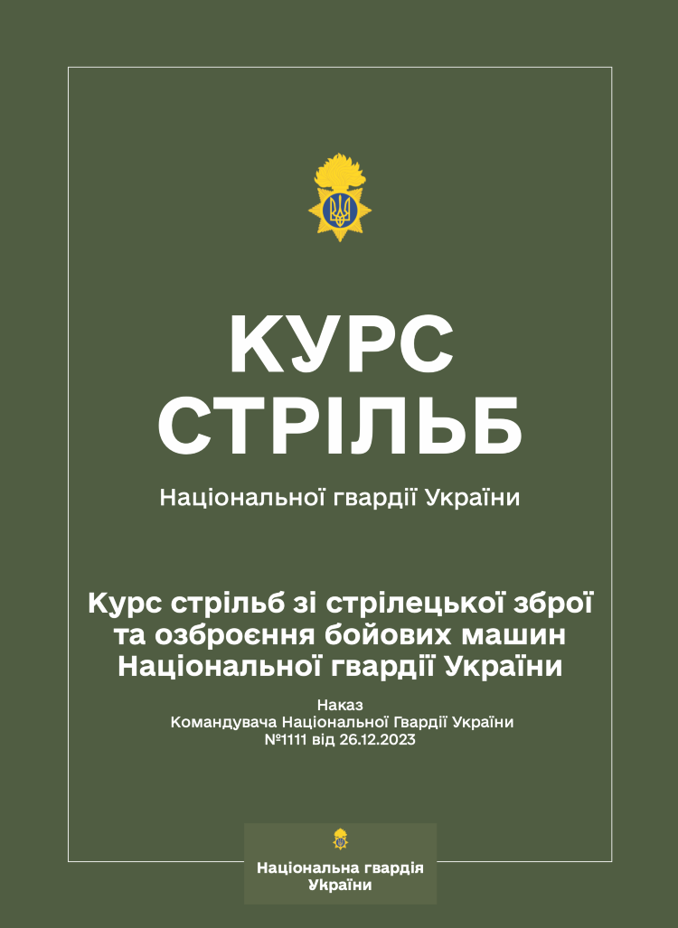 Курс стрільб зі стрілецької зброї та озброєння бойових машин НГУ (Наказ КНГУ № 1111)