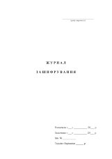 Журнал зашифрування