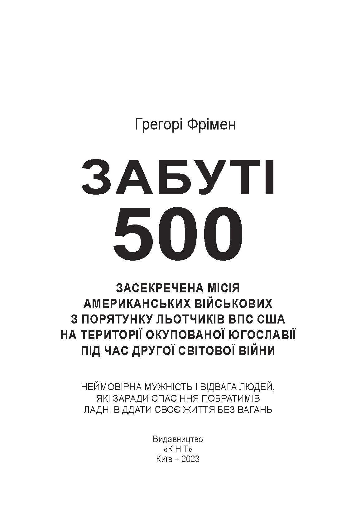 Забуті 500. Засекречена місія американських військових з порятунку льотчиків ВПС США на території окупованої Югославії під час Другої світової війни
