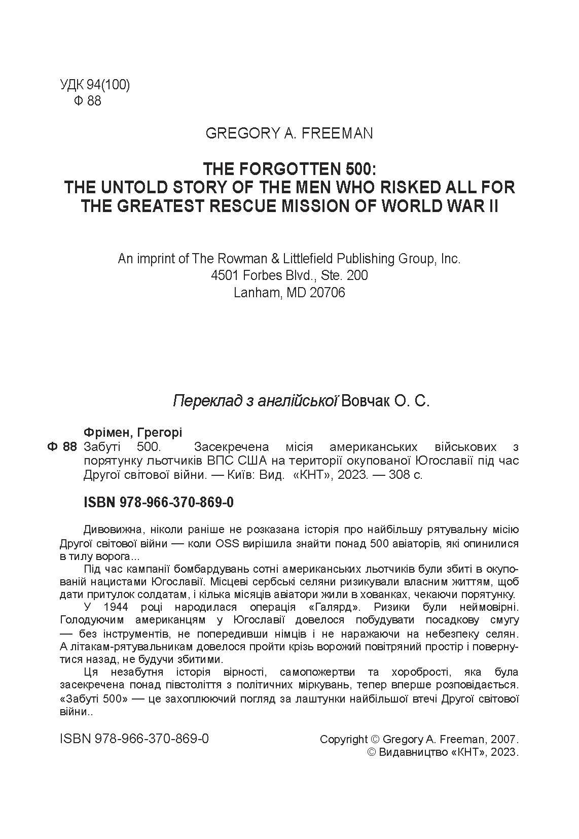 Забуті 500. Засекречена місія американських військових з порятунку льотчиків ВПС США на території окупованої Югославії під час Другої світової війни. Автор — Фрімен, Грегорі. 