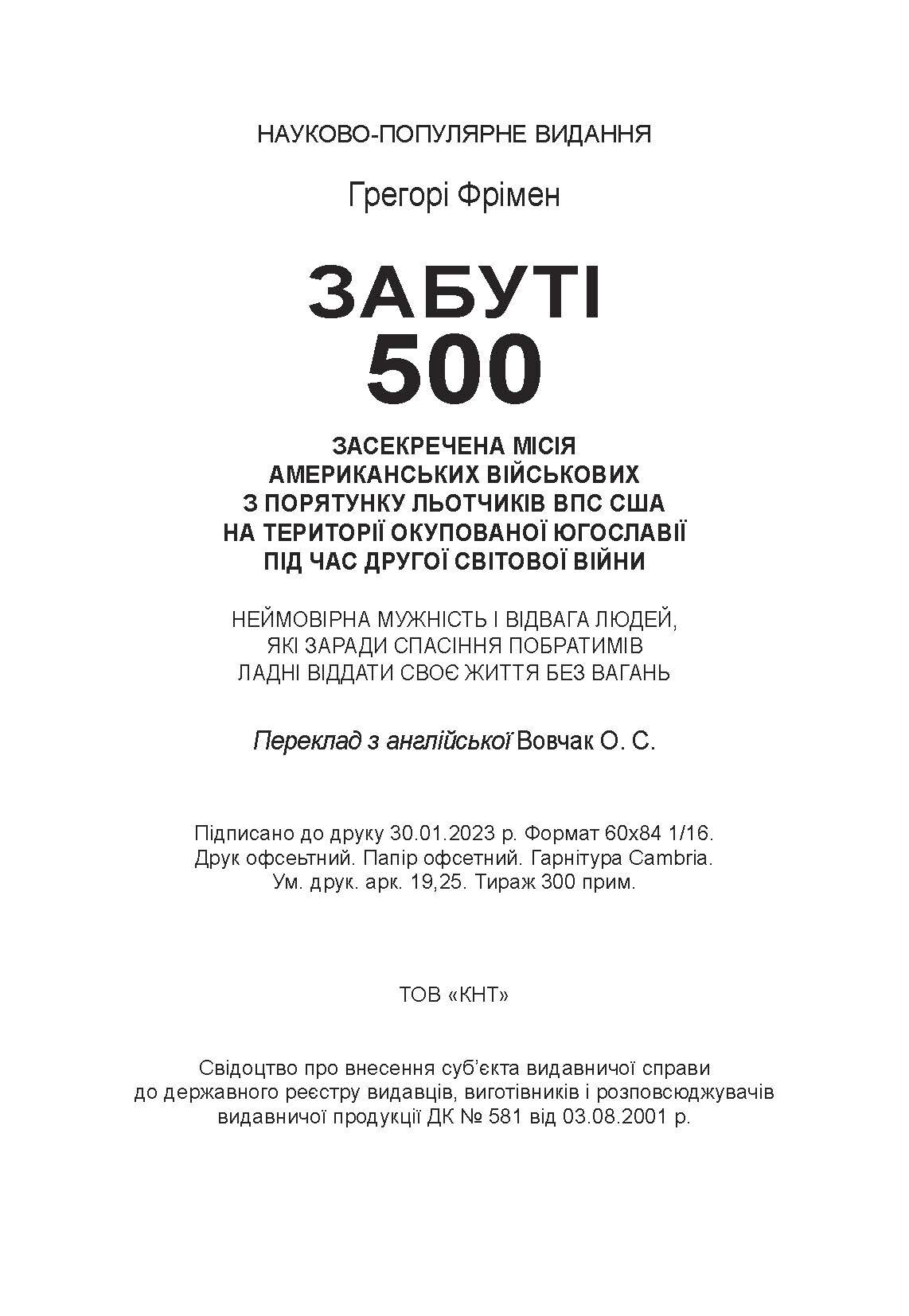 Забуті 500. Засекречена місія американських військових з порятунку льотчиків ВПС США на території окупованої Югославії під час Другої світової війни. Автор — Фрімен, Грегорі. 