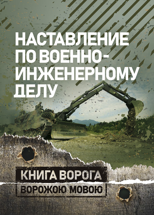 Наставление по военно-инженерному делу