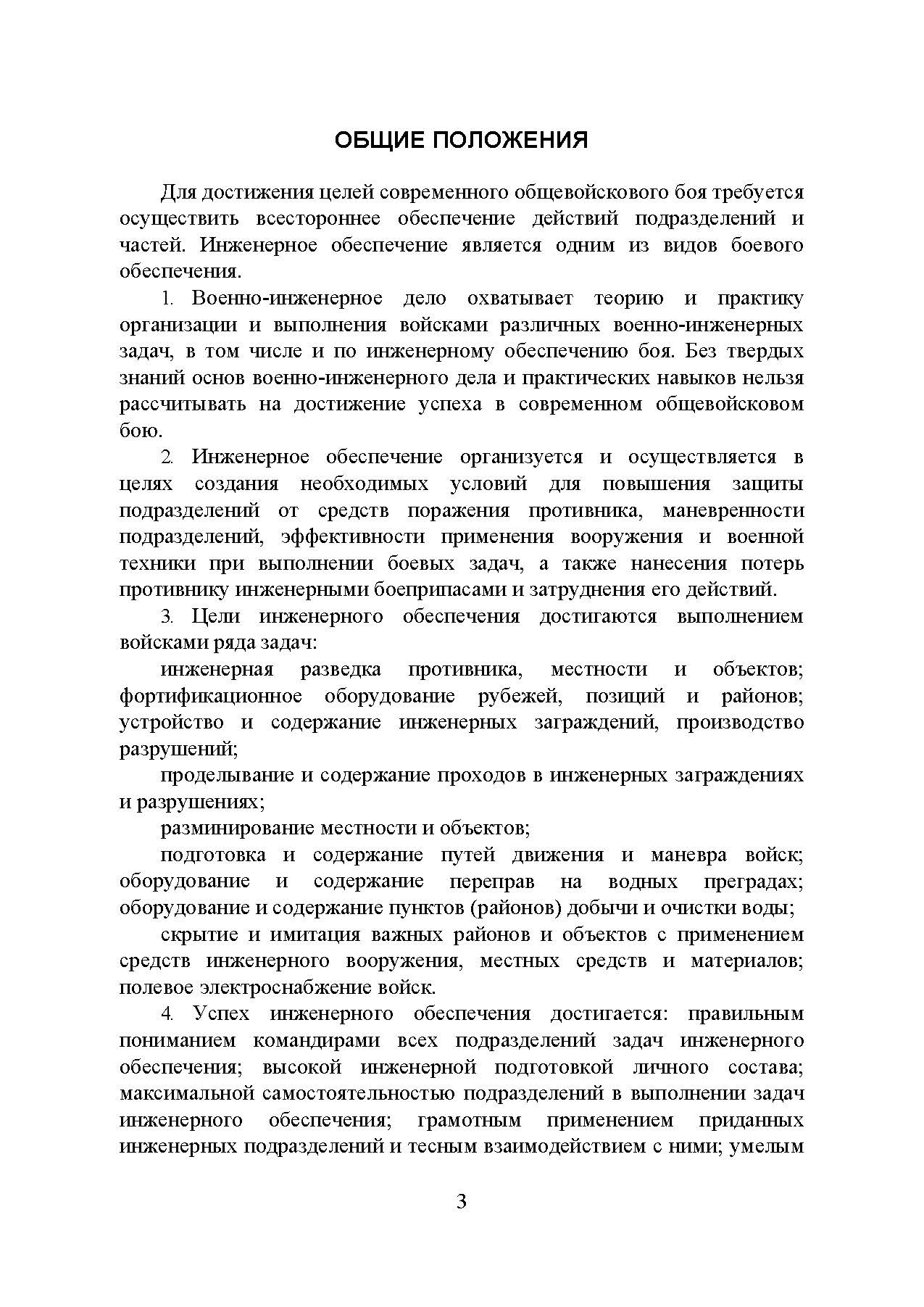 Наставление по военно-инженерному делу