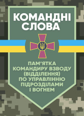 Командні слова (пам’ятка командиру взводу (відділення) по управлінню підрозділами і вогнем)
