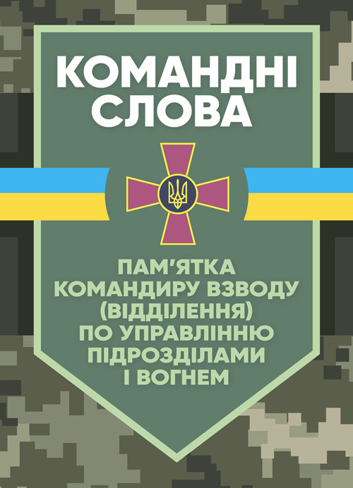 Командні слова (пам’ятка командиру взводу (відділення) по управлінню підрозділами і вогнем). . 