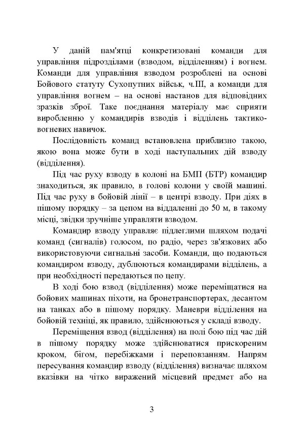 Командні слова (пам’ятка командиру взводу (відділення) по управлінню підрозділами і вогнем)