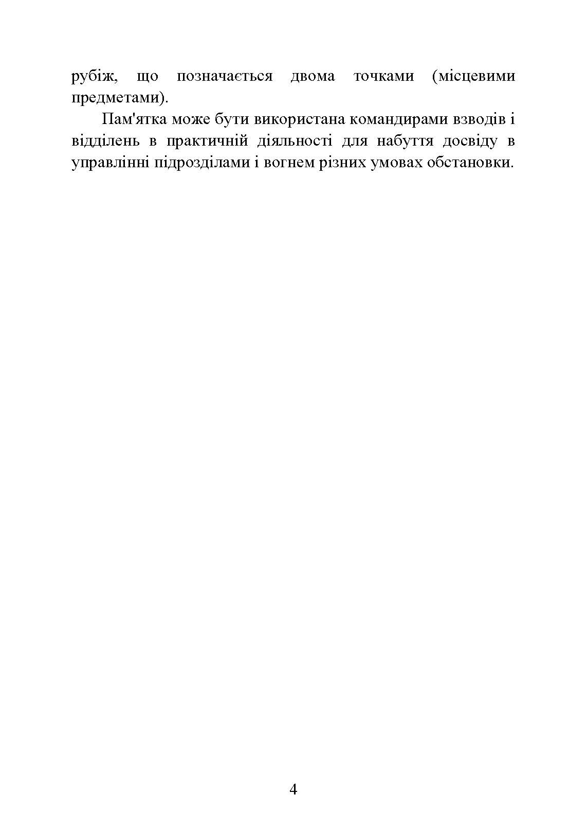 Командні слова (пам’ятка командиру взводу (відділення) по управлінню підрозділами і вогнем). . 
