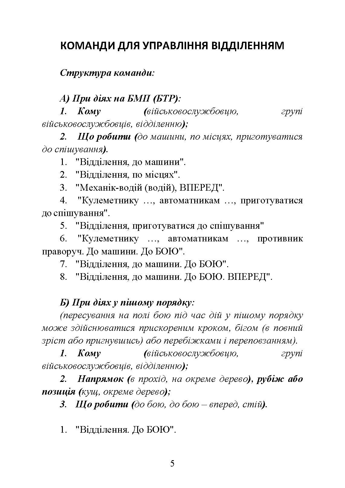Командні слова (пам’ятка командиру взводу (відділення) по управлінню підрозділами і вогнем). . 