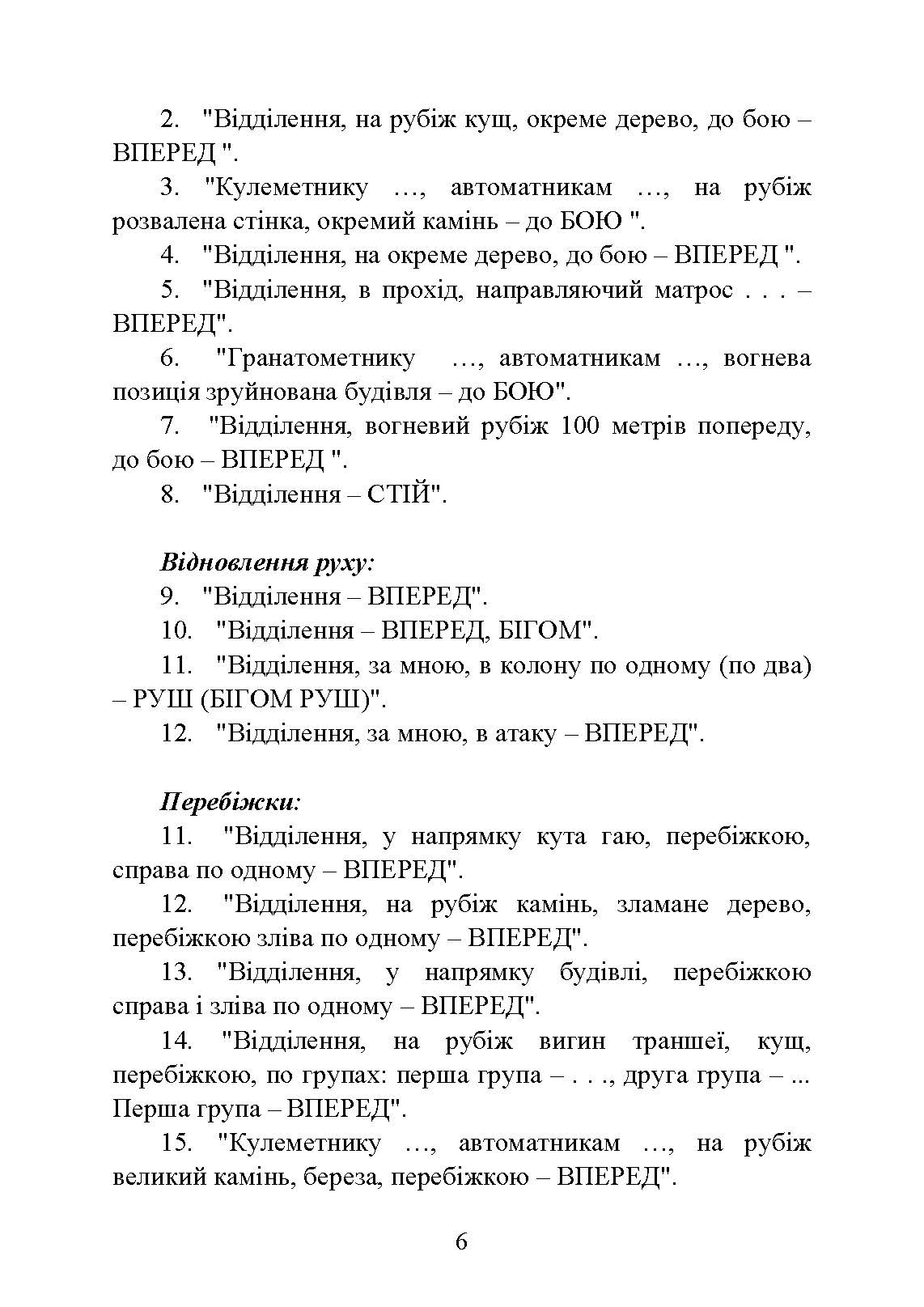 Командні слова (пам’ятка командиру взводу (відділення) по управлінню підрозділами і вогнем). . 