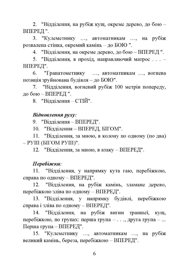 Командні слова (пам’ятка командиру взводу (відділення) по управлінню підрозділами і вогнем)