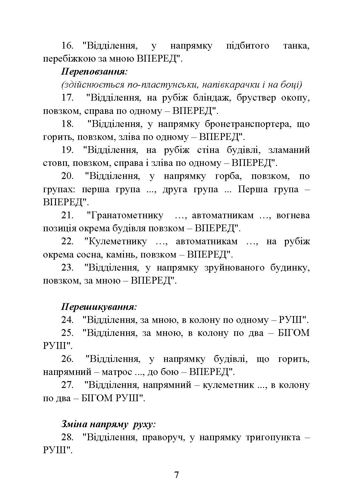 Командні слова (пам’ятка командиру взводу (відділення) по управлінню підрозділами і вогнем). . 