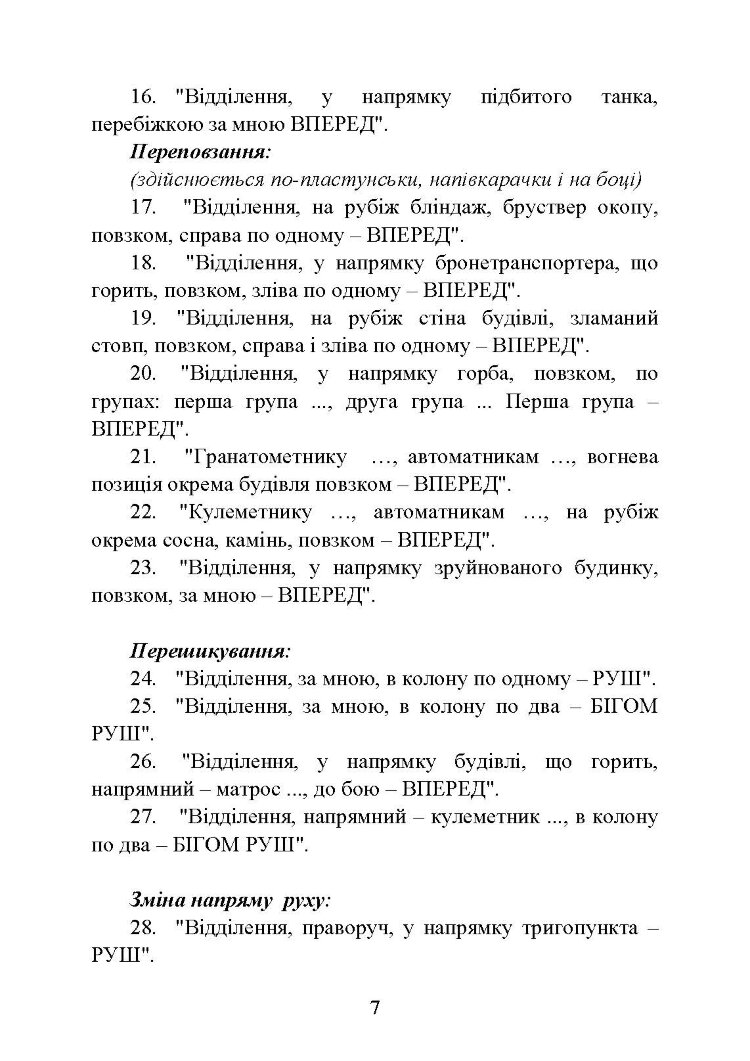 Командні слова (пам’ятка командиру взводу (відділення) по управлінню підрозділами і вогнем)