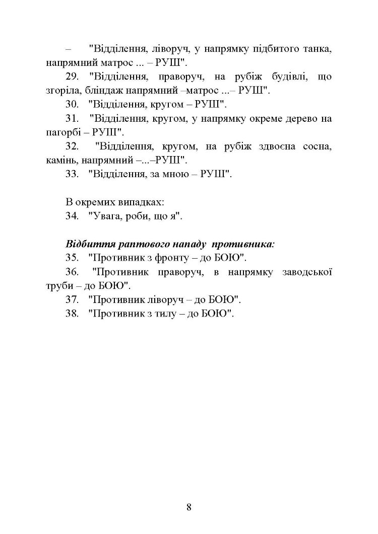 Командні слова (пам’ятка командиру взводу (відділення) по управлінню підрозділами і вогнем)