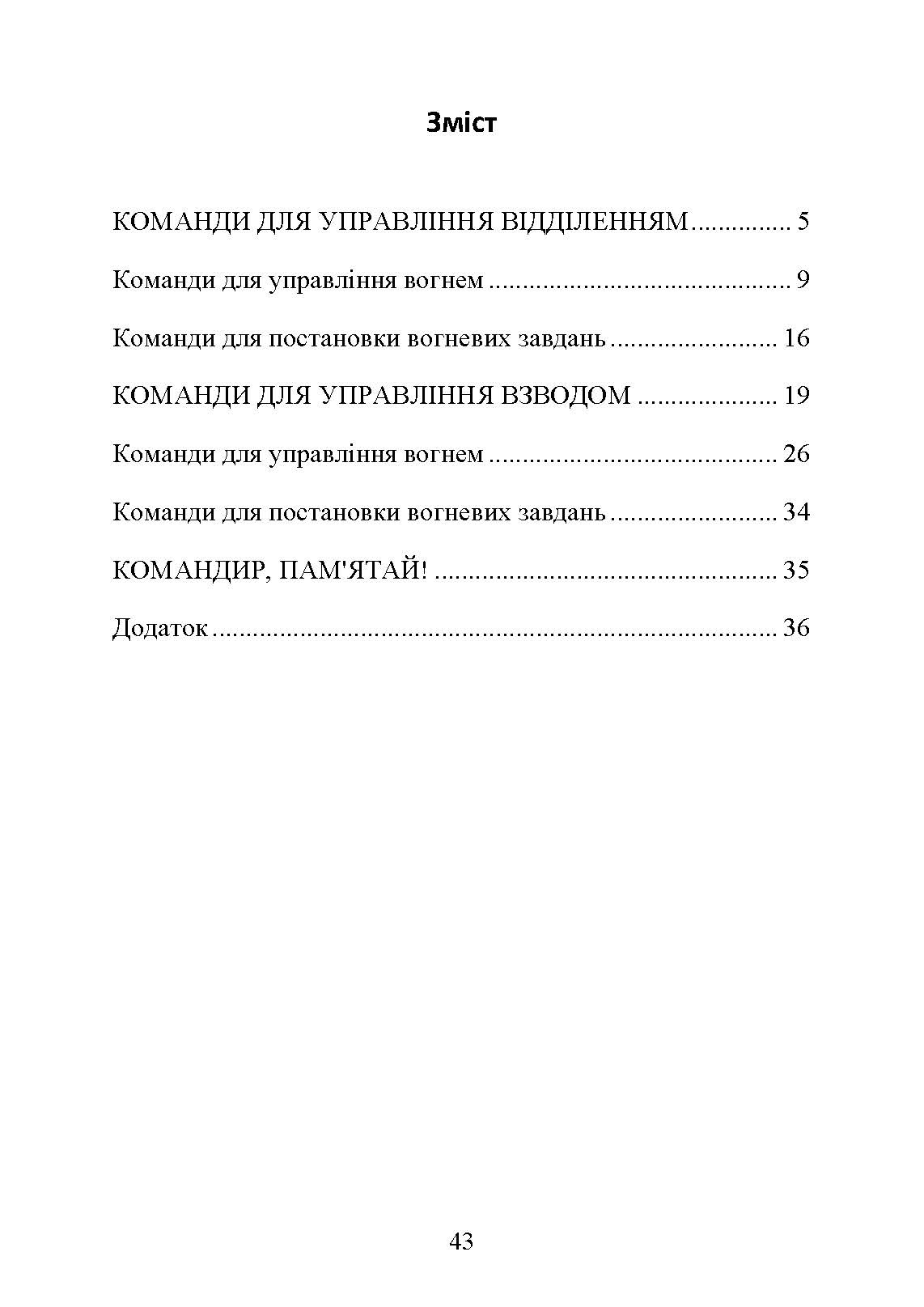 Командні слова (пам’ятка командиру взводу (відділення) по управлінню підрозділами і вогнем). . 