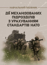 Дії механізованих підрозділів з урахуванням стандартів НАТО