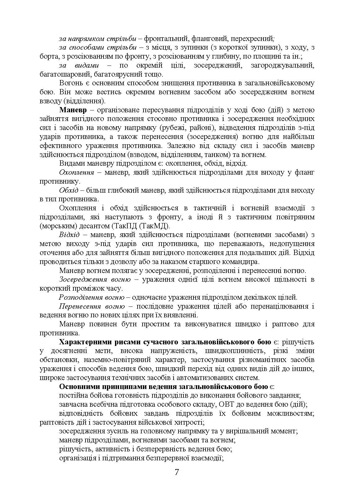 Дії механізованих підрозділів з урахуванням стандартів НАТО. Автор — Д. В. Зайцев, В. Б. Добровольський. 