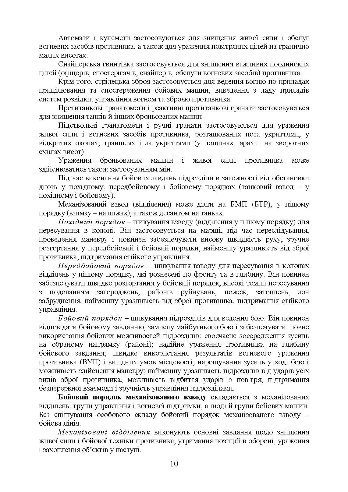 Дії механізованих підрозділів з урахуванням стандартів НАТО. Автор — Д. В. Зайцев, В. Б. Добровольський. 