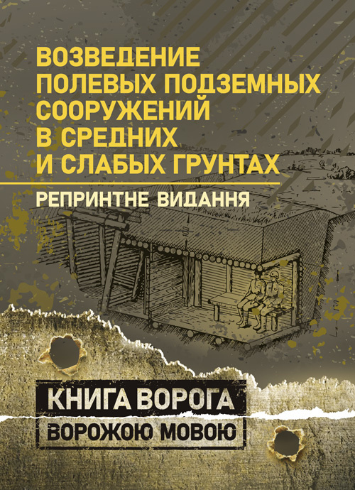 Возведение полевых подземных сооружений в средних и слабых грунтах. Обкладинка — Мягкий