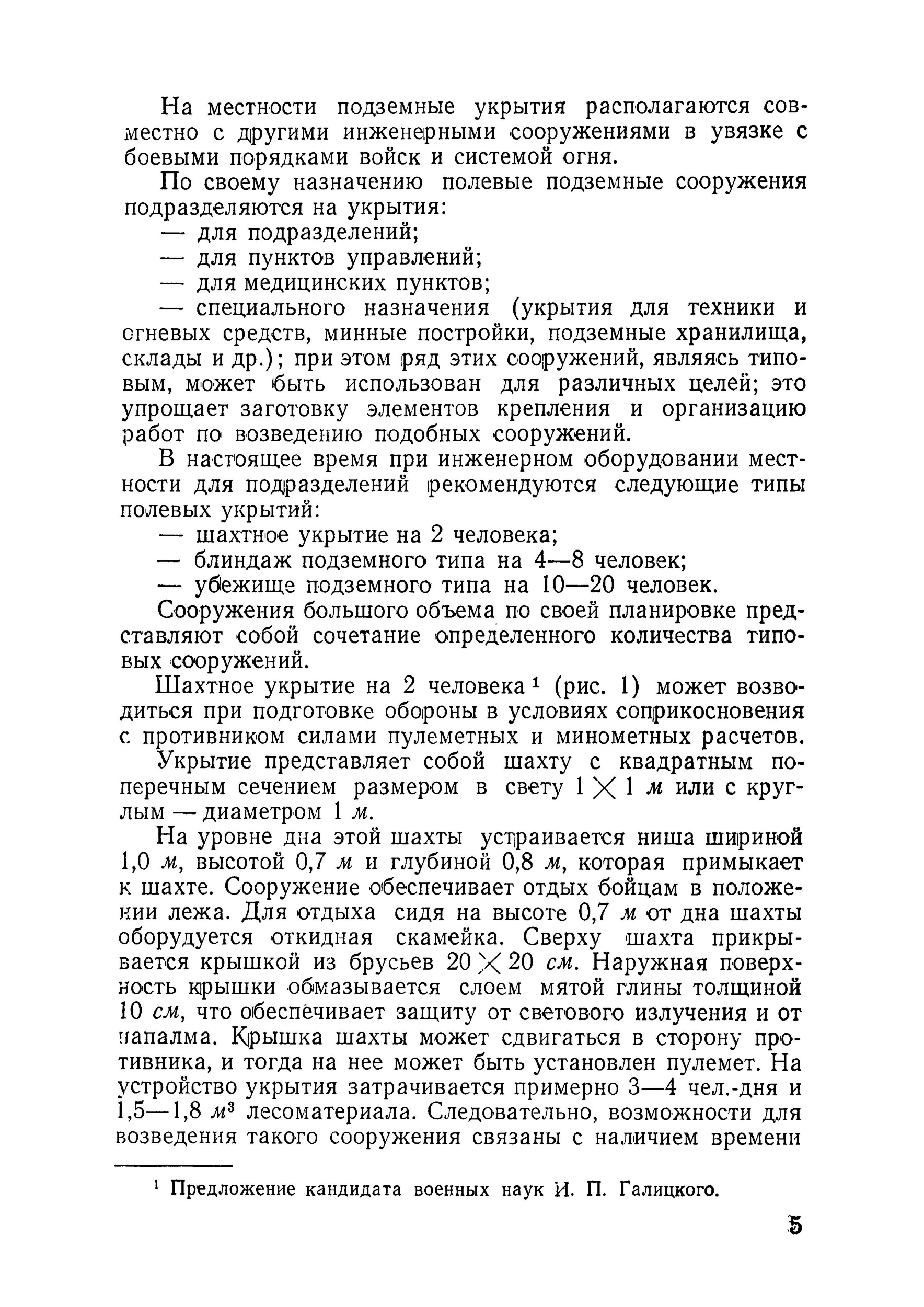 Возведение полевых подземных сооружений в средних и слабых грунтах. . 