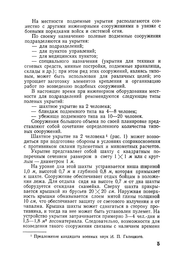 Возведение полевых подземных сооружений в средних и слабых грунтах