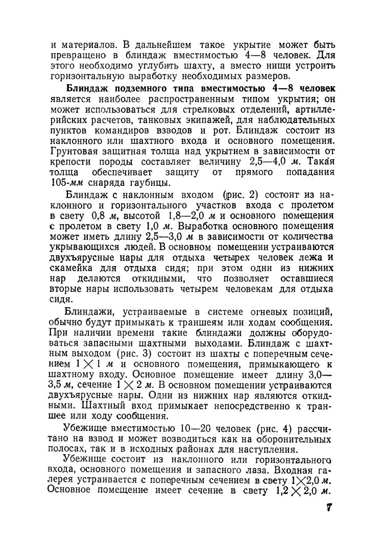 Возведение полевых подземных сооружений в средних и слабых грунтах