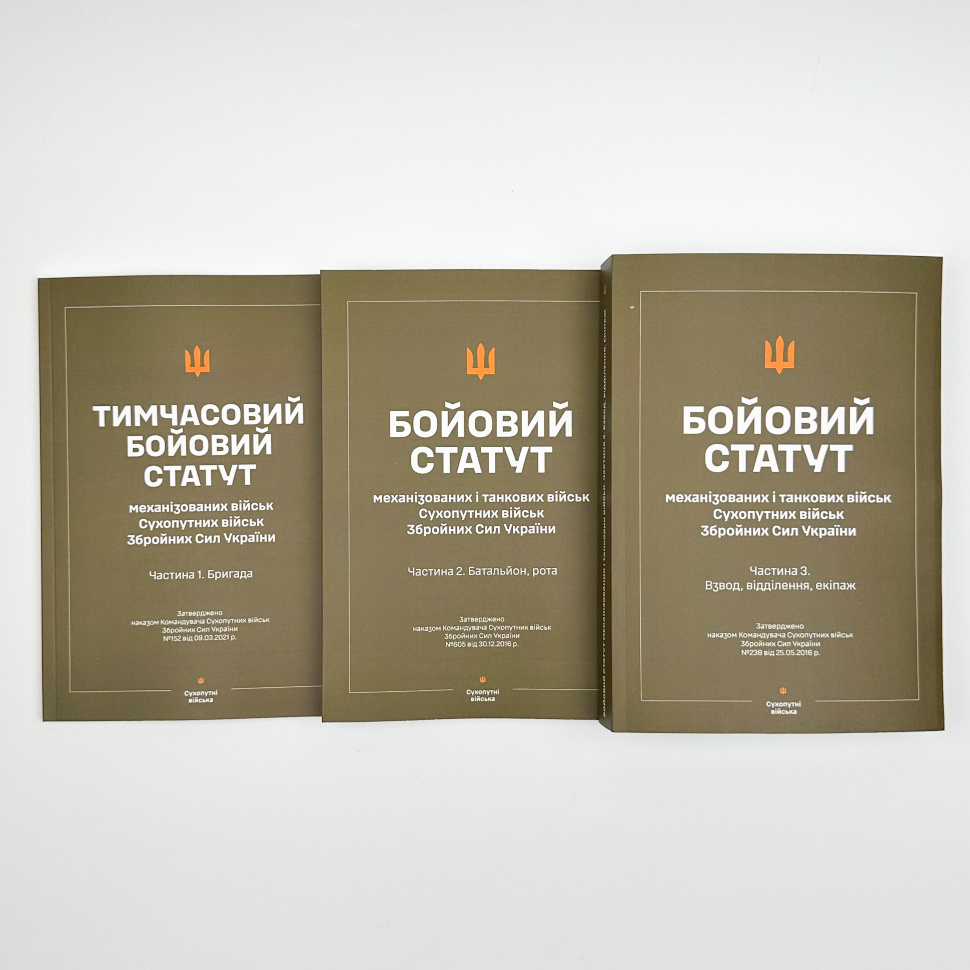 Бойові статути Сухопутних військ Збройних сил України (3 частини, комплект). Обкладинка — Array