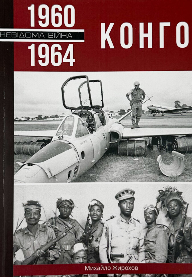Конго, 1960-1964. Автор — Михайло Жирохов. Обкладинка — М'яка