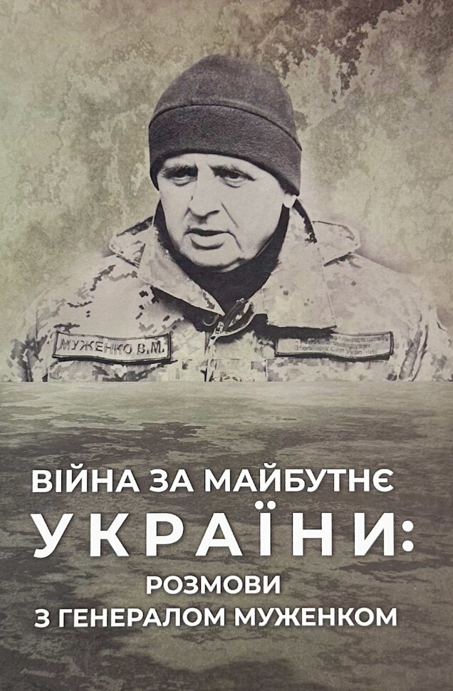 Війна за майбутнє України: розмови з генералом Муженком. Обкладинка — Тверда