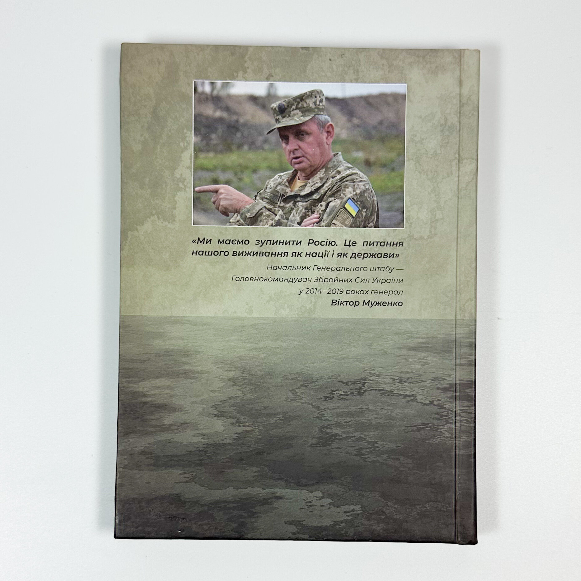 Війна за майбутнє України: розмови з генералом Муженком. . 