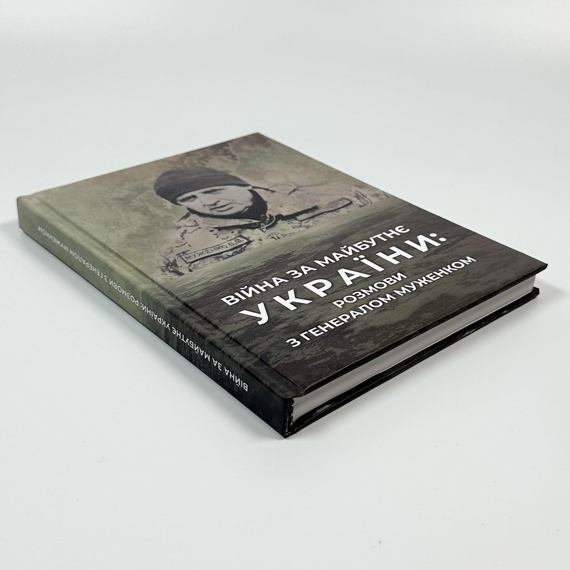 Війна за майбутнє України: розмови з генералом Муженком. . 