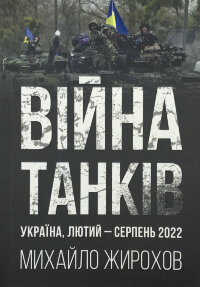 Війна танків. Україна, лютий-серпень 2022