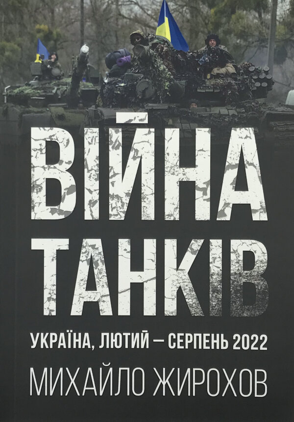 Війна танків. Україна, лютий-серпень 2022