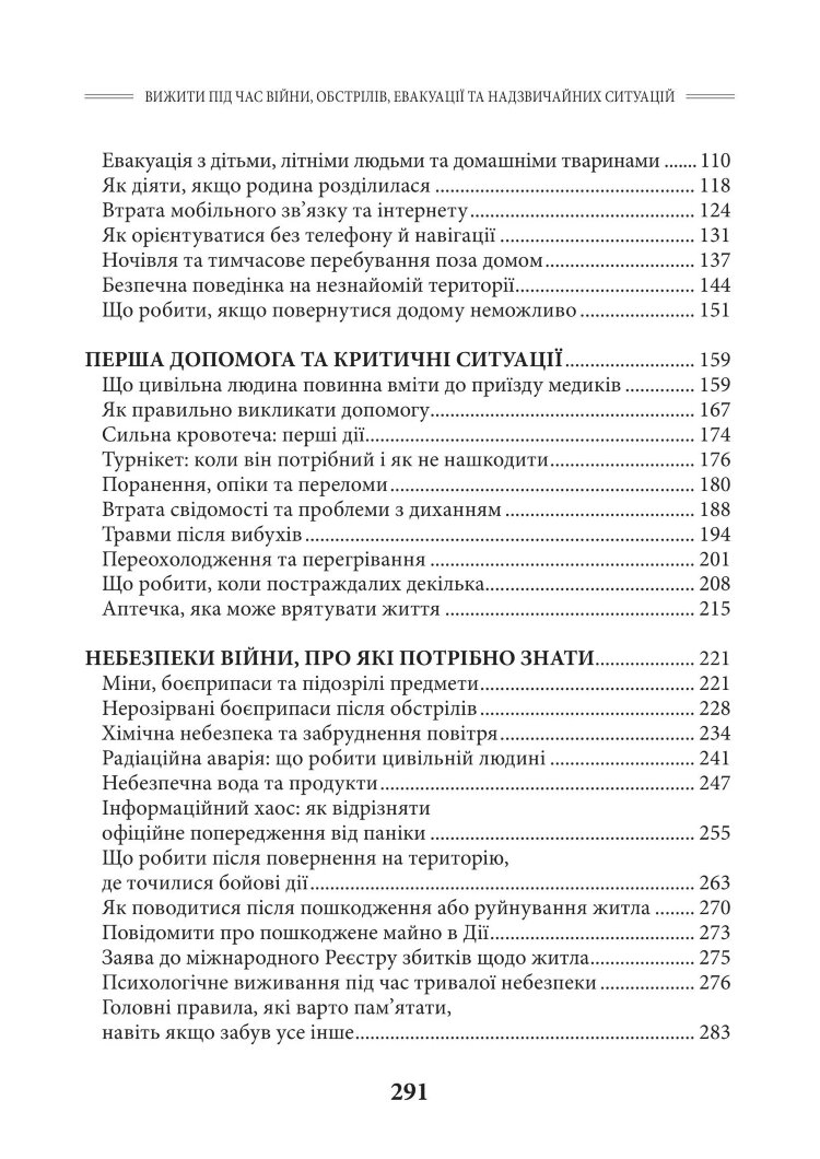 Вижити під час війни, обстрілів, евакуації та надзвичайних ситуацій. Практичний порадник