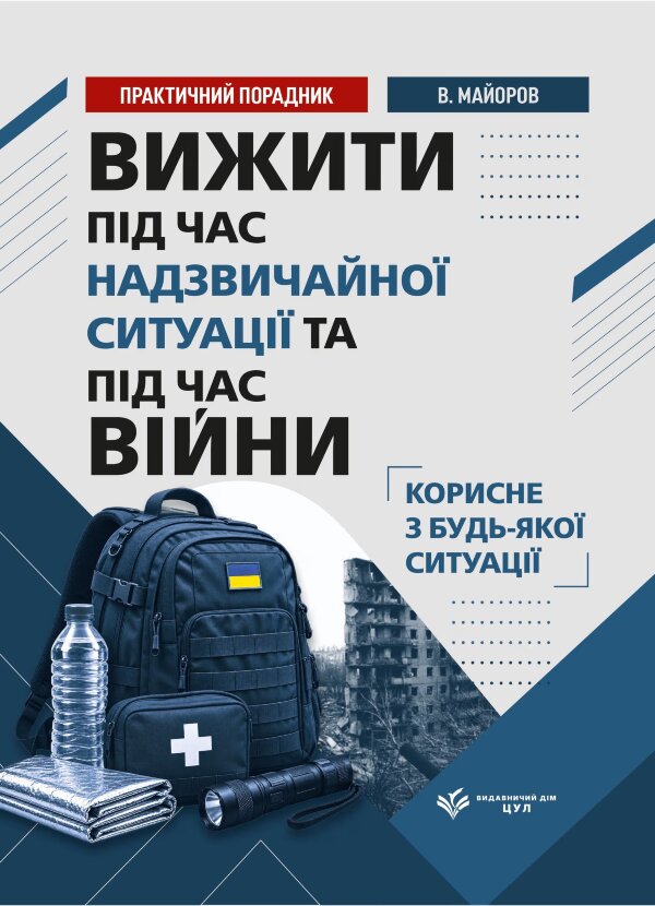 Вижити під час війни, обстрілів, евакуації та надзвичайних ситуацій. Практичний порадник