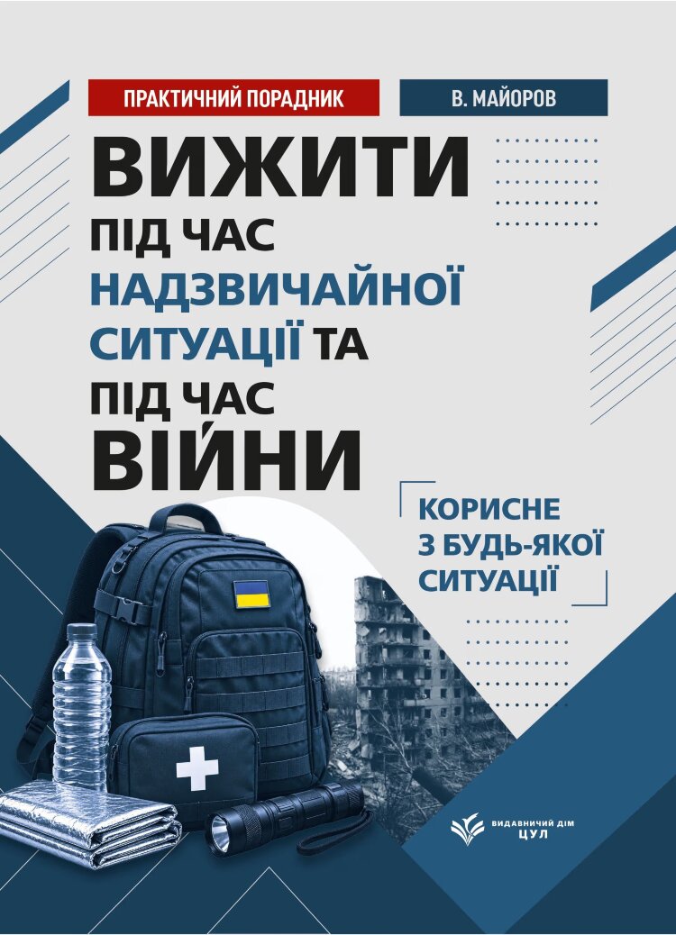 Вижити під час війни, обстрілів, евакуації та надзвичайних ситуацій. Практичний порадник
