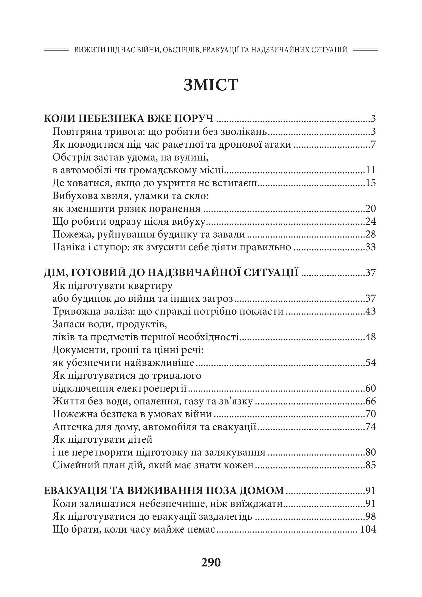 Вижити під час війни, обстрілів, евакуації та надзвичайних ситуацій. Практичний порадник