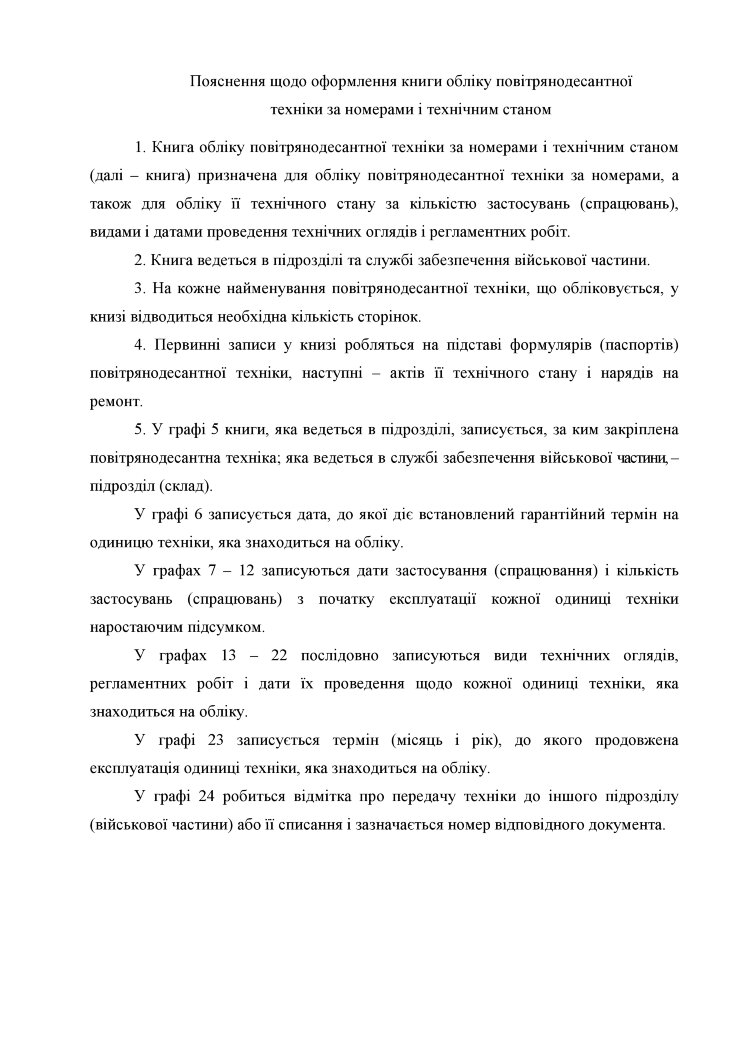 Книга обліку повітрянодесантної техніки за номерами і технічним станом, додаток 50