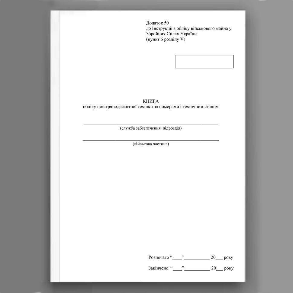 Книга обліку повітрянодесантної техніки за номерами і технічним станом, додаток 50. Автор — Міністерство оборони України. Обкладинка — Картон