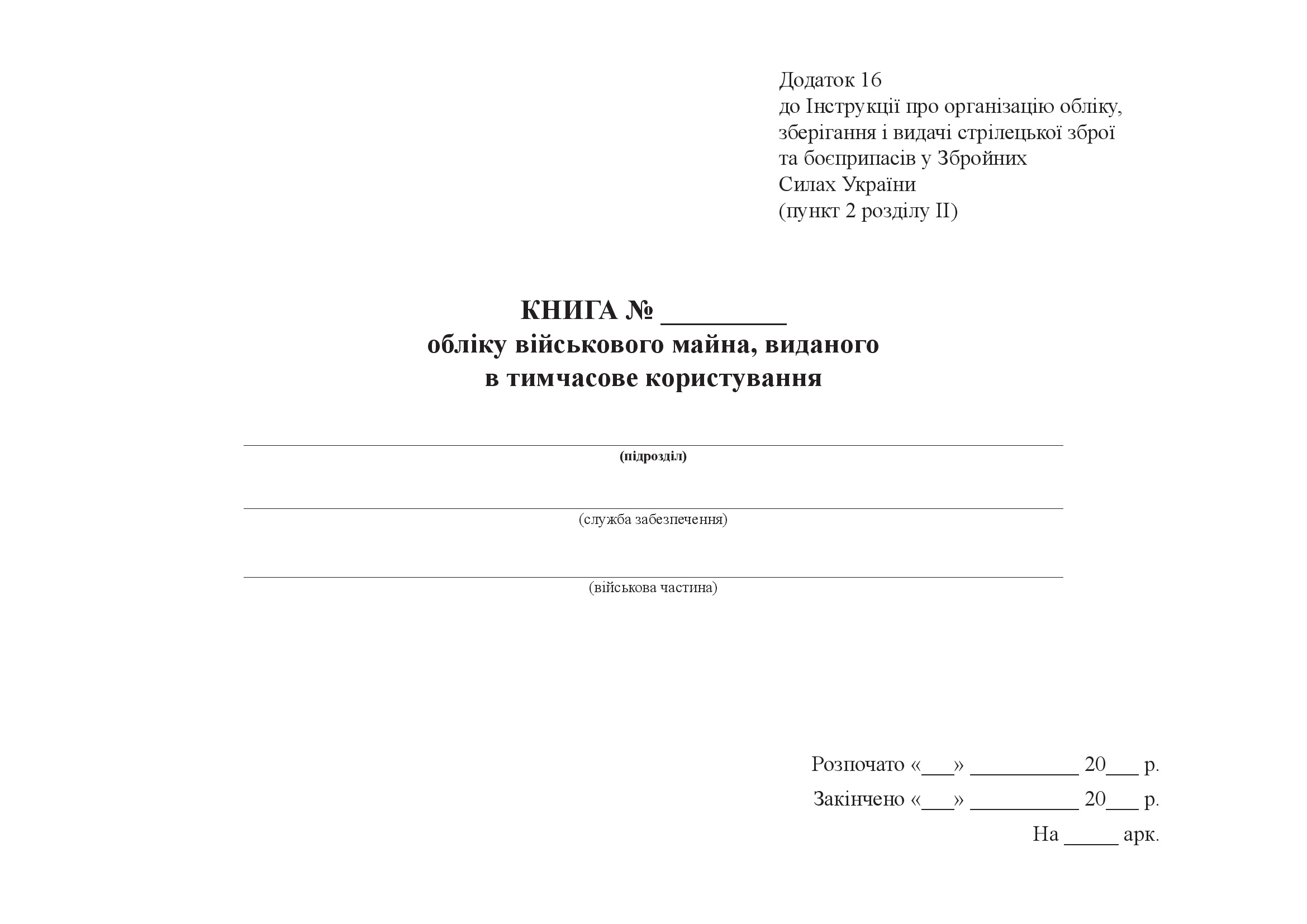 Книга обліку військового майна виданого в тимчасове користування, додаток 16