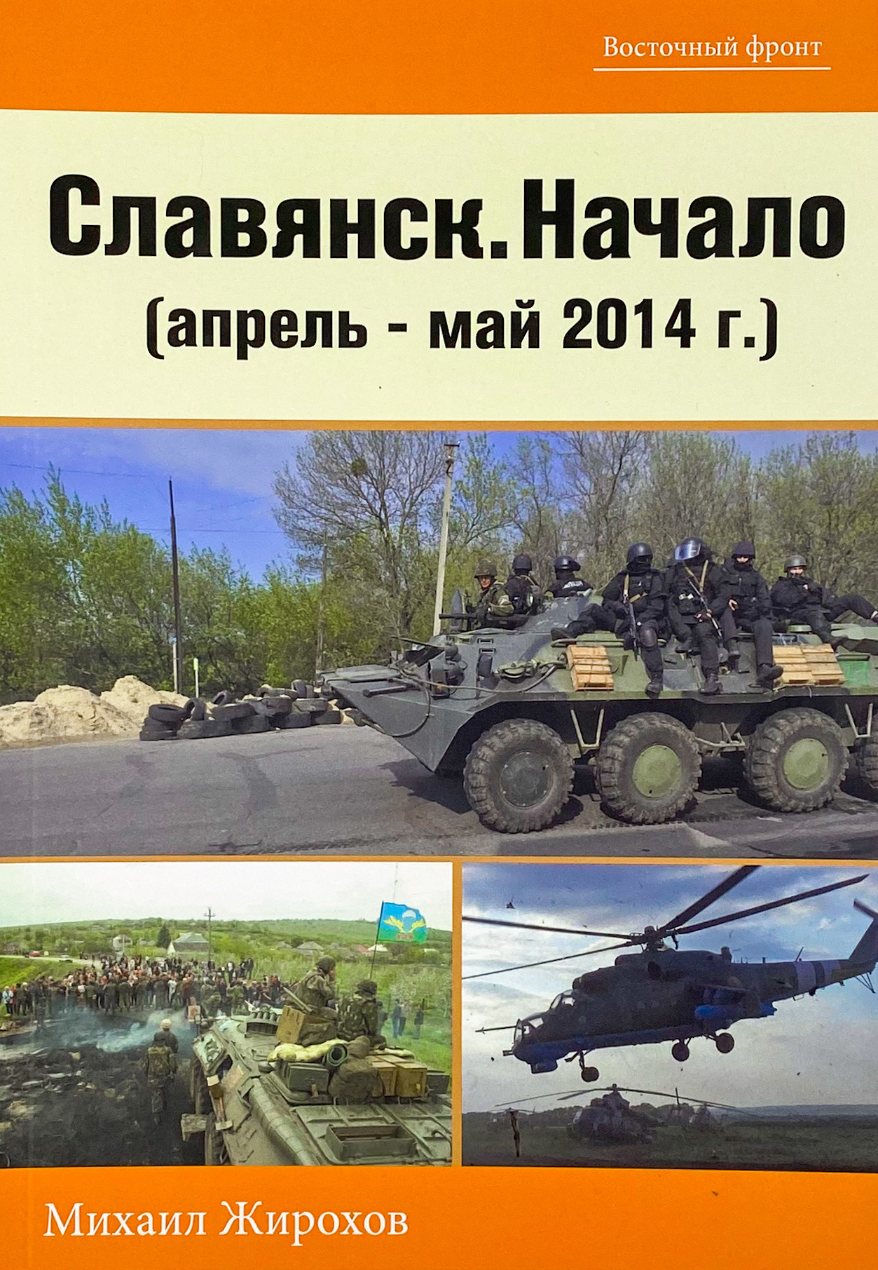 Славянск - Начало (апрель-май 2014 г.). Автор — Михайло Жирохов. 